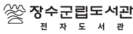 장수군립도서관 전자도서관